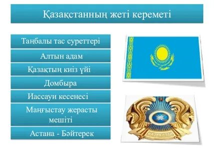 Что значит керемет на казахском