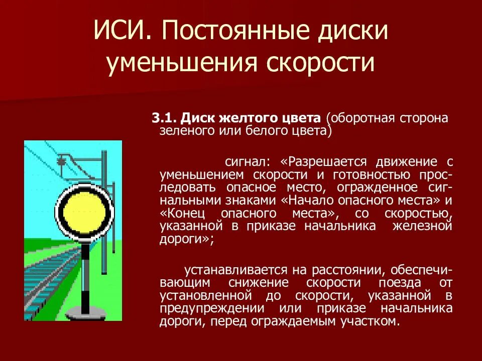 Диск редукция. Постоянный диск уменьшения скорости устанавливается. диски уменьшения скорости на жд. сигнал уменьшения скорости. постоянные диски уменьшения скорости.