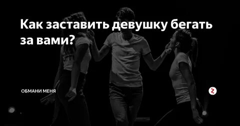 Как заставить девушку