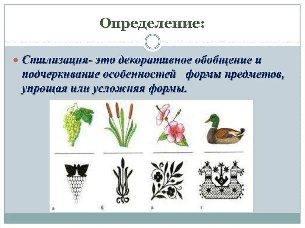 Какие приемы используются при стилизации растения. Понятие стилизации.. принципы стилизации в изобразительном искусстве. виды стилизации в изобразительном искусстве. виды стилизации декоративная.