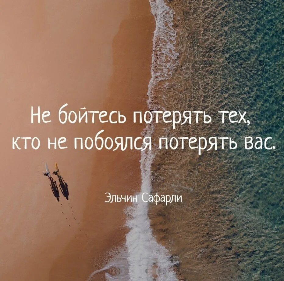 Боюсь потерять любимого человека. Я не боюсь потерять тех кто не побоялся потерять меня. Очень боюсь тебя потерять любимый. Не бойтесь потерять тех кто не побоялся потерять вас. Твой главный страх потерять меня.