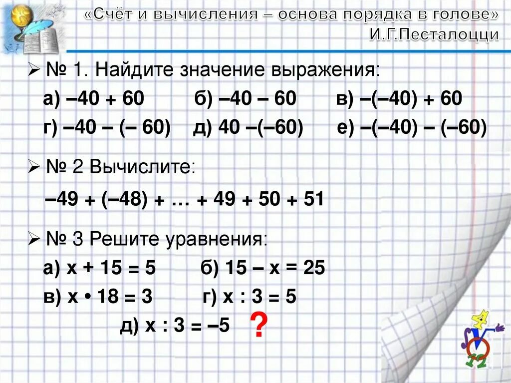 "Счет и вычисления - основа порядка в голове" ukfdyfz VSCNM. Найдите значение выражения 60 номер. Номер 3 страницы 40 Найди значения выражений 2 класс а+8. Какое краткое выражение 60 5 96.