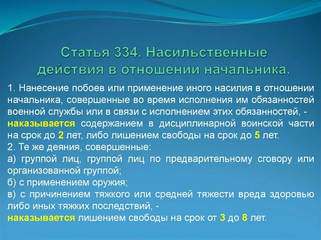 Насильственные действия в отношении несовершеннолетних. Статья 334. Насильственные действия в отношении начальника. Насильственные действия в отношении начальника (ст.334 УК РФ).. Статья 334. Насильственные действия в отношении начальника.