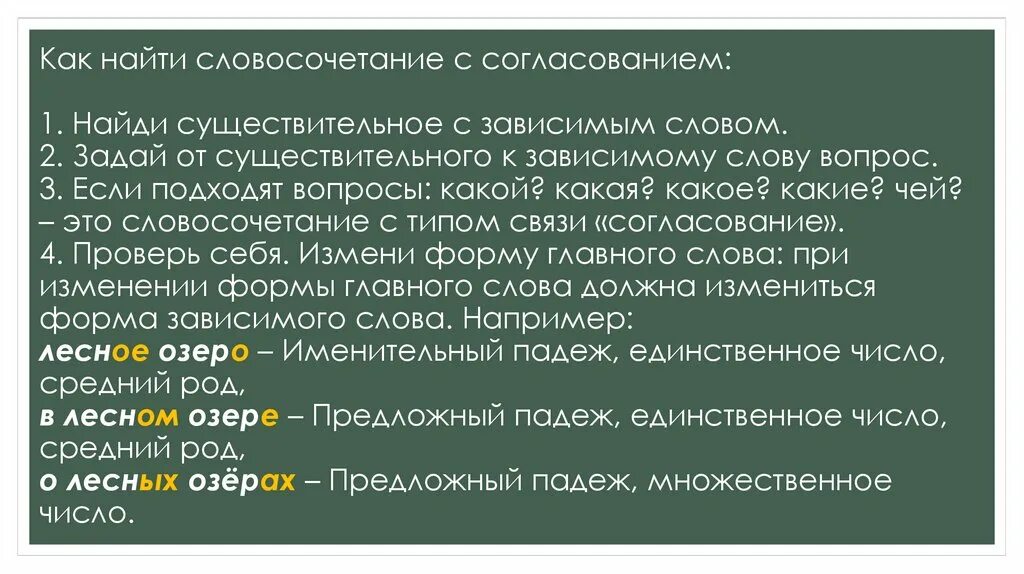 Словосочетание со словом правильный. Как найти словосочетание с согласованием. словосочетание существительное+существительное. словосочетание с зависимым существительным. виды словосочетаний.