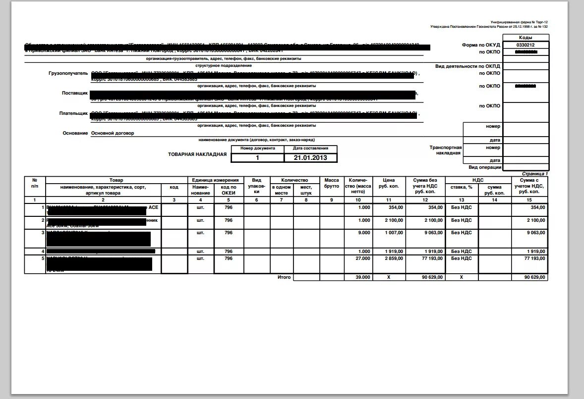 Накладная с ндс. Накладные торг 12. Товарная накладная торг 12. Товарная накладная для тендера.