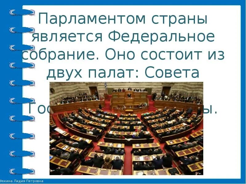 Как называется парламент нашей страны. Парламент нашей страны называется. Парламентом страны является. Парламент Федеральное собрание. Парламент нашей страны является.