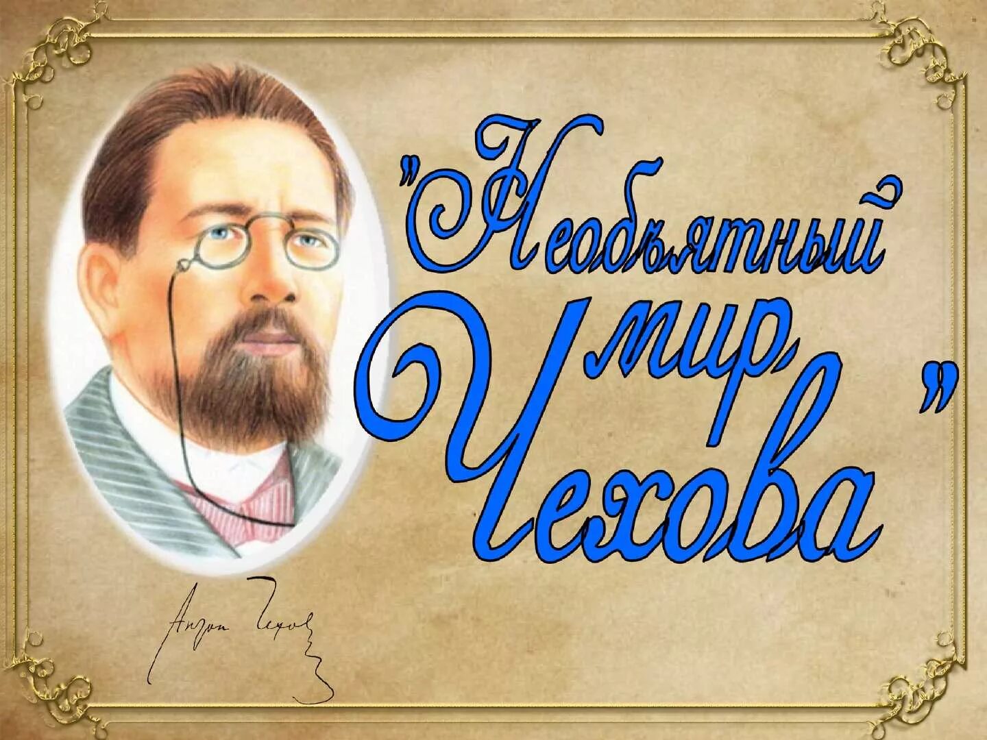 День рождения русского писателя Антона Павловича Чехова (1860-1904).