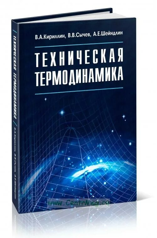 кириллин техническая термодинамика. термодинамика вуз. книги по термодинамике для вузов. термодинамика книга. книги по термодинамике для вузов.