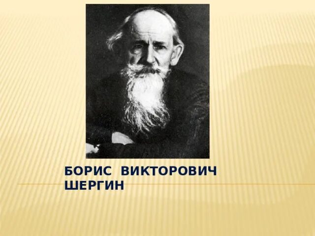 Шергин биография презентация 3 класс. Б Шергин.