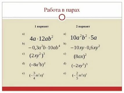 Умножение одночлена на одночлен 7 класс