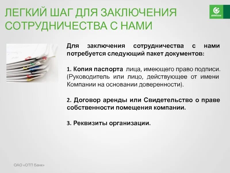 Предоставить представителя организации. Пакет документов. Пакет документы для заключения сделки. От лица компании или от имени компании.