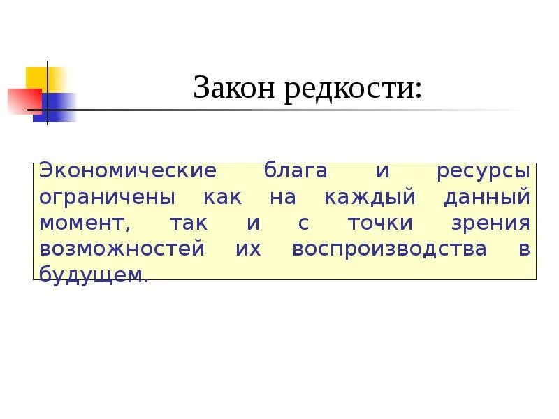 Редкость ресурсов и благ. Закон редкости. сущность закона редкости. закон редкости в экономике. закон редкости ресурсов.