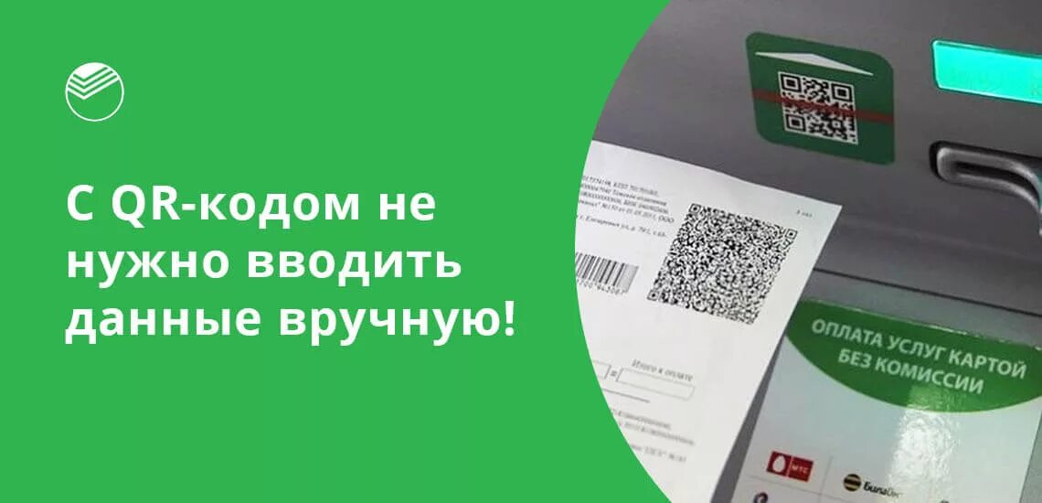 Qr код россельхозбанка. Оплата по QR коду Сбербанк терминал. Оплата в банкомате Сбербанка по QR коду. Оплата по QR коду через терминал. Банкомат Сбербанка с QR кодом.