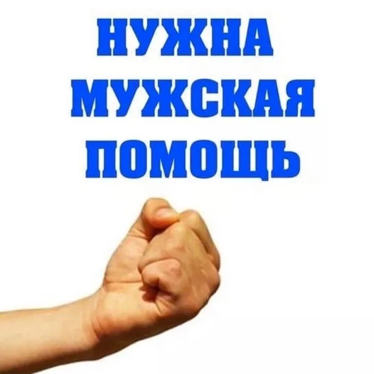 Нужна помощь добрых людей. Нужна помощь. нужна мужская помощь. нужна помощь картинка. нужна мужская помощь руками.