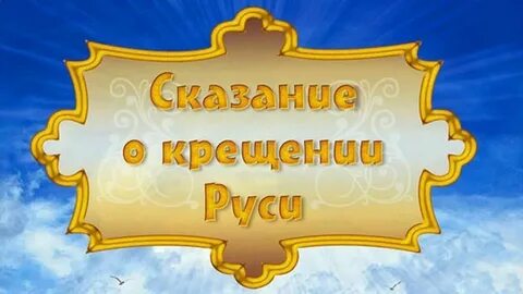 Легенда о крещении руси