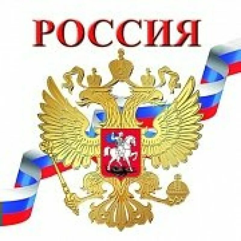 12 июня продажа. Символы России. День России символ. Символы России для детей. Атрибуты России.