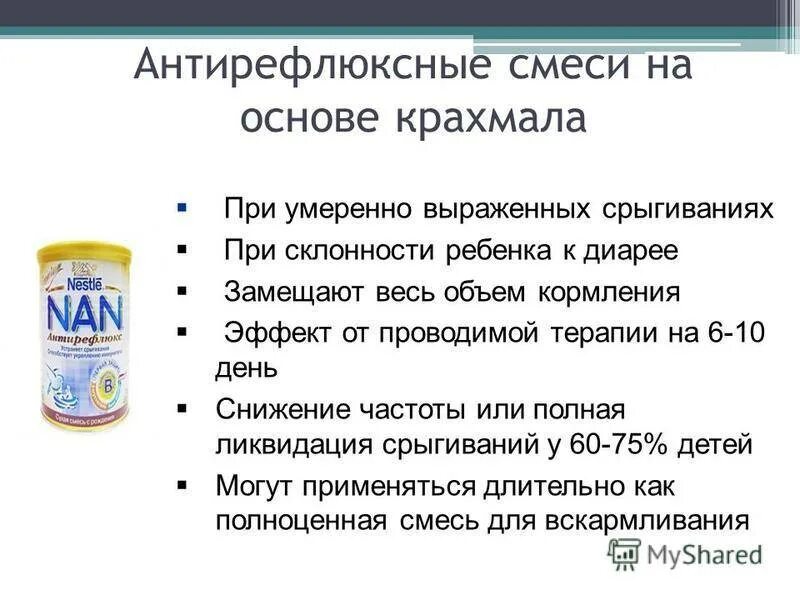 Смесь содержащая 0 1 г паск. Антирефлюксную смесь. антирефлюксные смеси с крахмалом. смесь при срыгивании. антирефлюксные смеси с камедью.