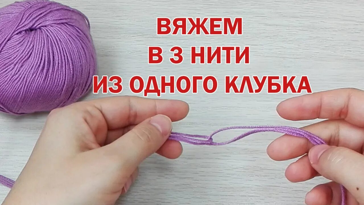 Вязание в три нити. 3 нитки из одного мотка. Вязать в три нити. Вязать в три нити. Три мотка нити.