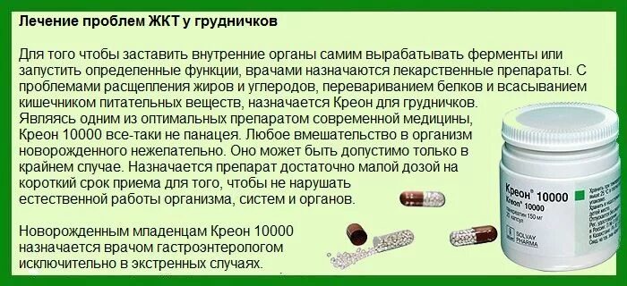 Креон как давать ребенку 3. Ферменты для пищеварения для детей до года какие лучше давать. ферменты препараты для детей. ферментные препараты для жкт новорожденного. дозировка креона для детей.