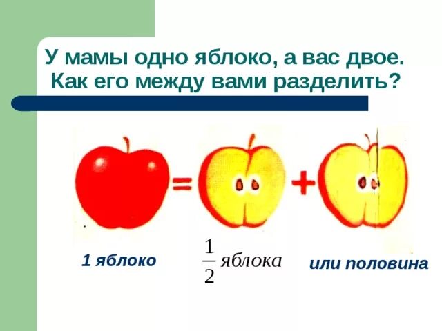 Часть целого картинки. Часть целое для дошкольников. Яблоко деление на две части-. Яблоко целое и части. Части и целое в математике.