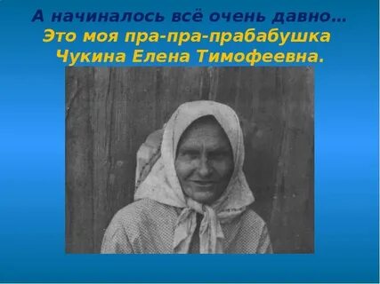 2 бабушки тимофеевна