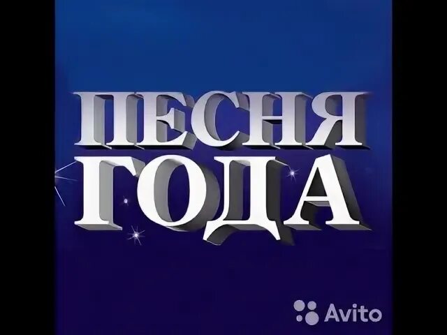 Стена песни передача. Песня года.