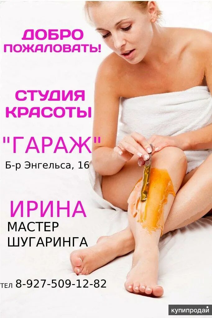 Шугаринг волгоград. Приглашаю на шугаринг. приглашаю на шугаринг объявления. приглашение на процедуру шугаринга.