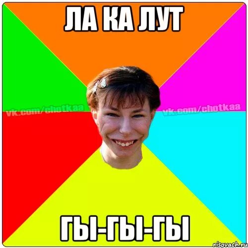 Ля ля ка