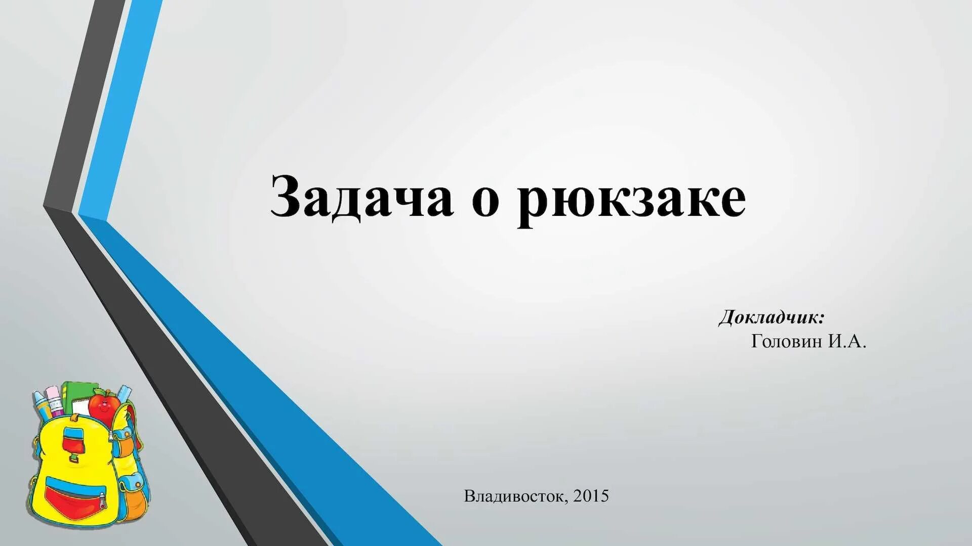 Рюкзак динамическое программирование. Рюкзак динамическое программирование