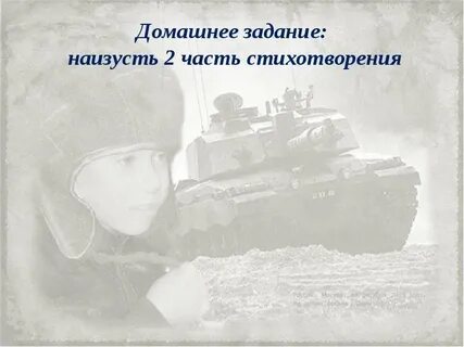 Произведение танкист 5 класс