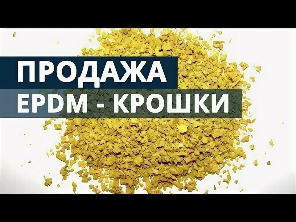 Видео крошка мой. ЭПДМ крошка. ЭПДМ крошка расшифровка. ЭПДМ крошка шоколадная. Расход крошки ЕПДМ на 1м2.