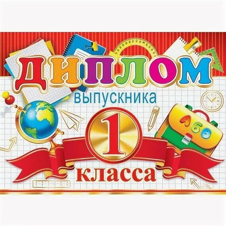 Выпускник первого класса. Выпускник 1 класса. грамота выпускнику 1 класса. первый класс окончен.