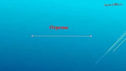 Какой самый большой отрезок