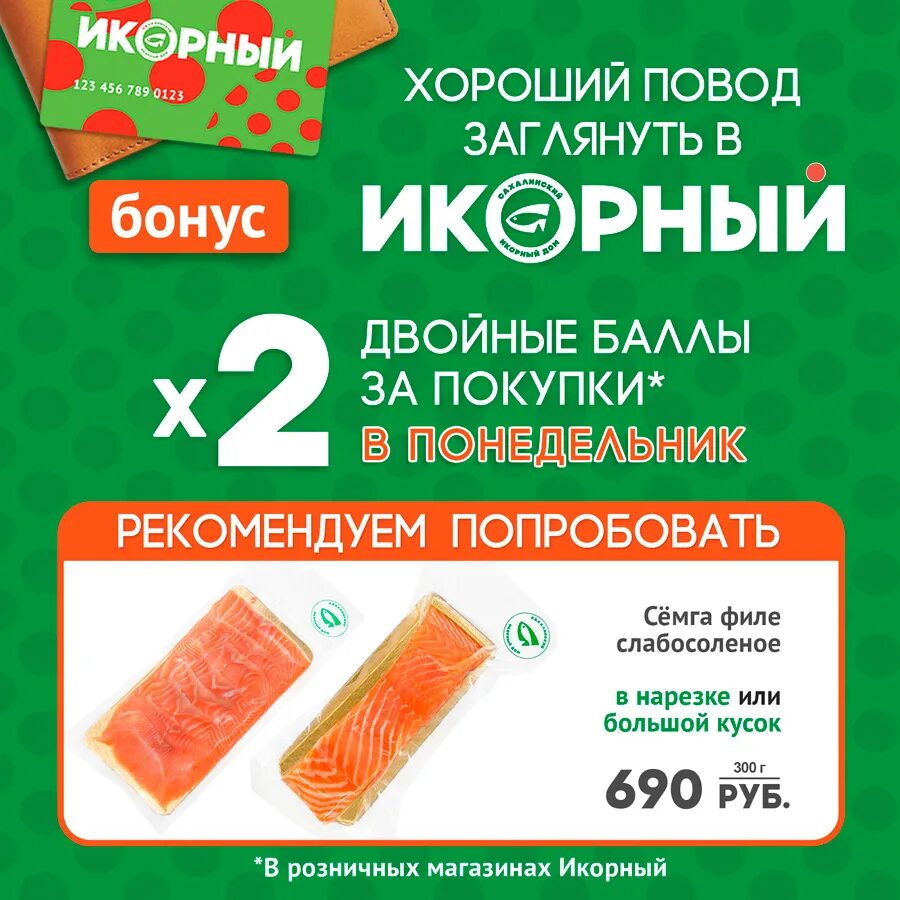 акция двойные баллы. двойные баллы. икорный магазин карта лояльности. умножаем бонусы на 2. икорный промокод на скидку.