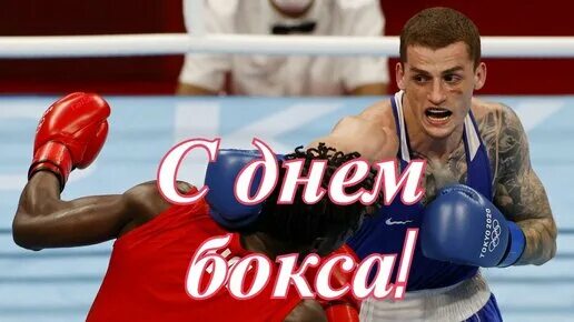 С днем бокса поздравления. Всемирный день бокса. С днем бокса поздравления. День российского бокса. День бокса.