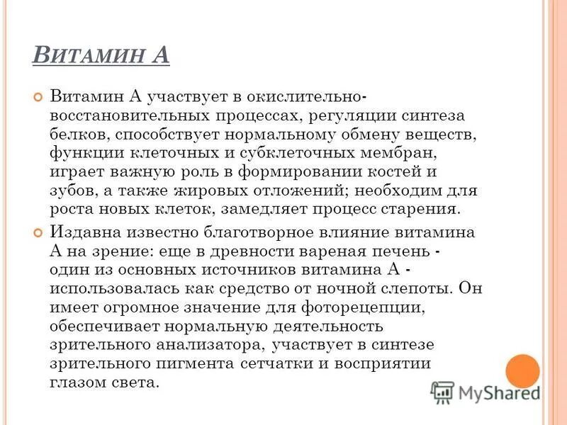 Витамин участвующий в образовании зрительного пигмента. Учение о витаминах. Витамин а участие в биосинтезе белка. Витамин участвующий в зрительного пигмента.