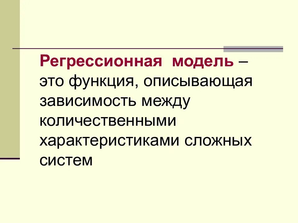Регрессионная модель является. Регрессионная модель. виды регрессионных моделей. регрессионная модель это информатика. регрессионная зависимость.