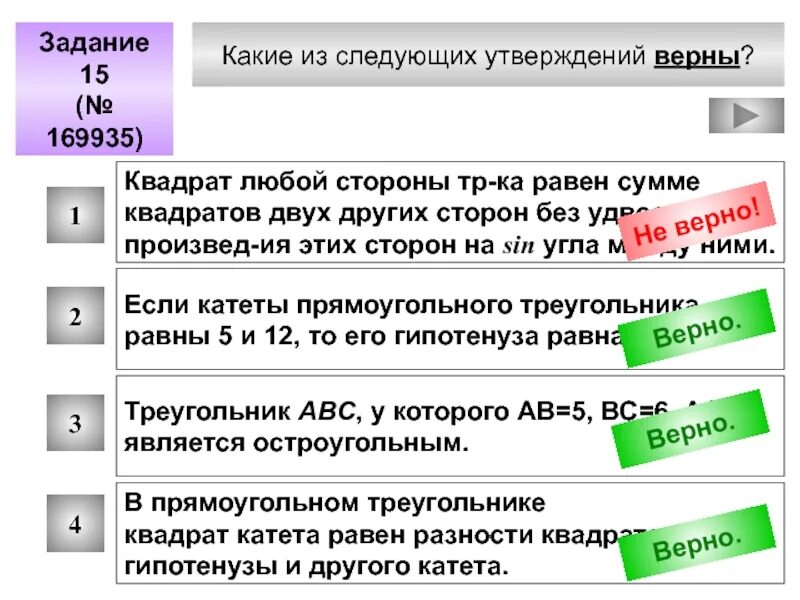 Определите какие из следующих утверждений являются верными. Какие из следующих утверждений верны. какие из двух утверждений верны. какой из следующих утверждений верны квадрат любой стороны. какие из следующих утверждений верны квадрат любой.