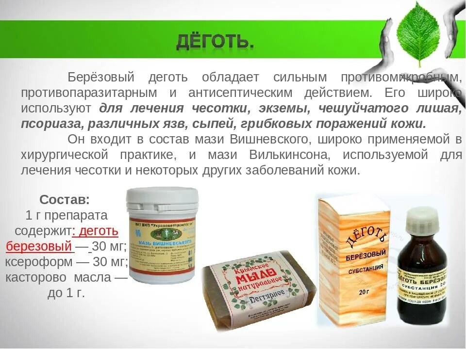 Можно пить березовый. Деготь березовый применяется. деготь лекарство. лекарства с березовым дегтем. деготь березовый мазь.
