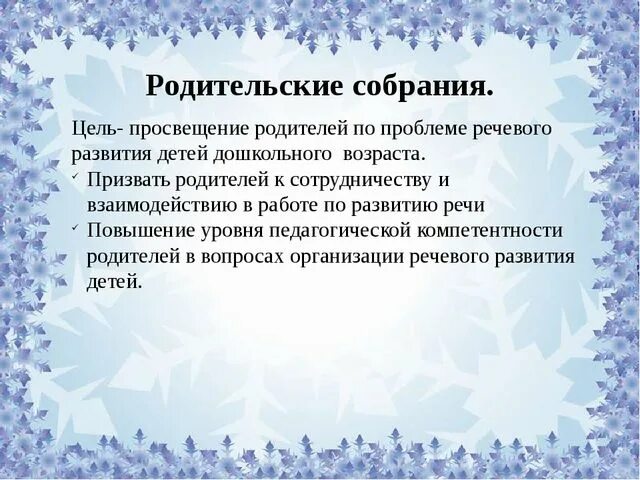 Родительское собрание в старшей группе март. Родительского собрания по развитию речи. Цель выступления на родительском собрании. Родительские собрания в детском саду. Младшая группа. Презентация работа с родителями.