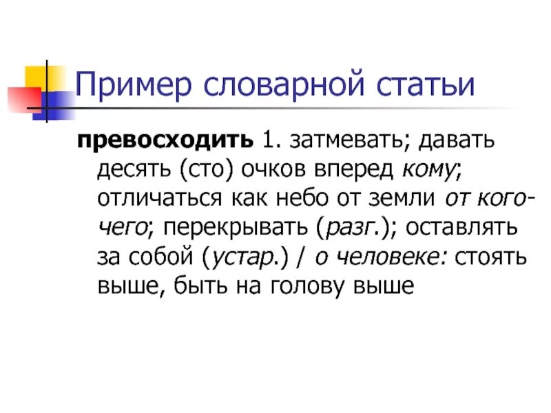 Давать очков вперед значение. Словарная статья пример. Примеры словарных статей. Образец словарной статьи. Давать очков вперед фразеологизм.