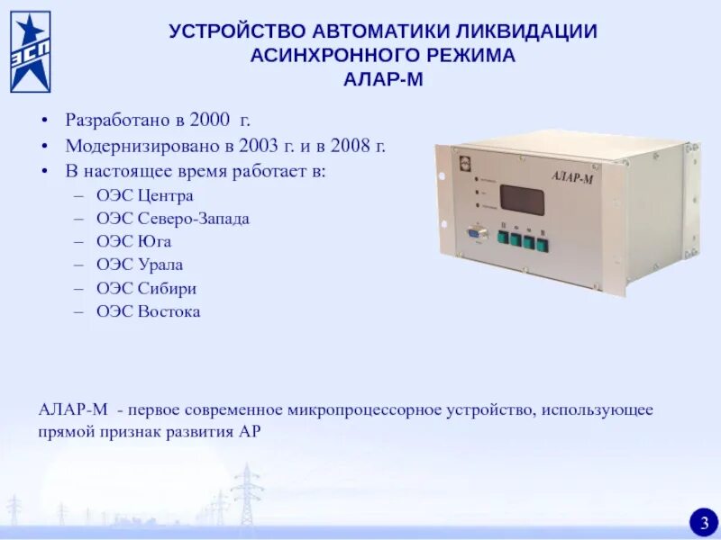 Г. Автоматика асинхронного режима. Алар ц производитель. Автоматика асинхронного режима. Автоматика асинхронного режима.