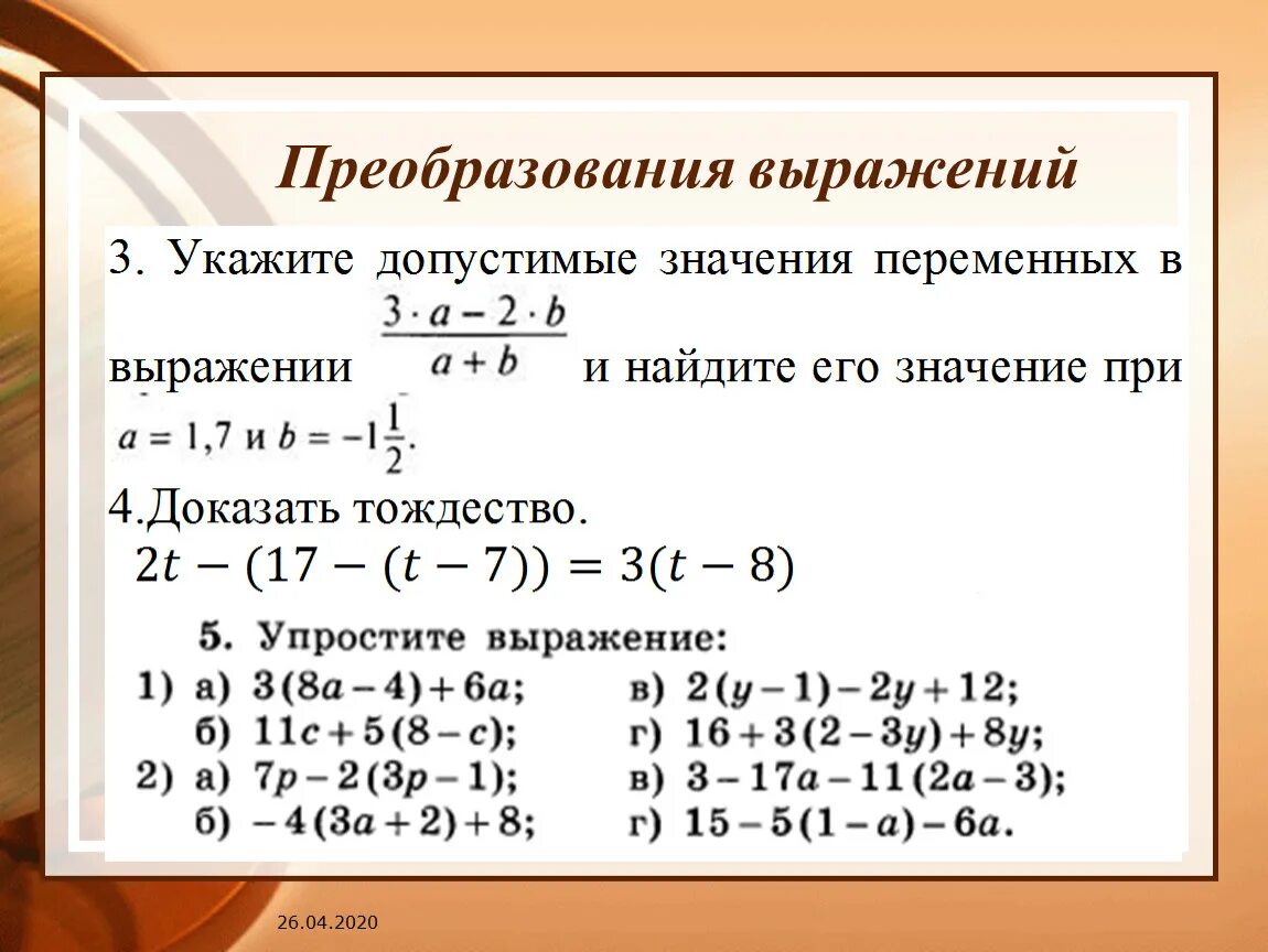 Преобразование выражений. Способы преобразования выражений. Тождество преобразования выражений. Преобразование алгебраических выражений 7 класс.