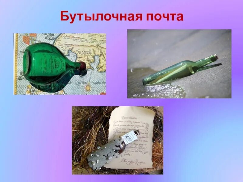 Бутылочная почта сообщение. Бутылочная почта. бутылочное письмо. бутылочная почта картинки. бутылочная почта презентация.