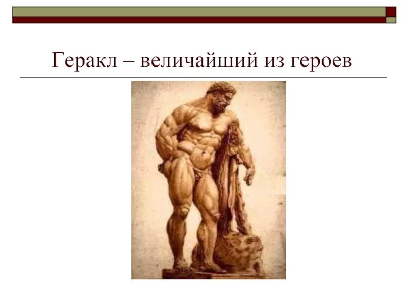 12 подвигов геркулеса. Двенадцатый подвиг геракла. Геракл герой древней греции. 12 подвигов геракла победа цербера. 12 подвигов геракла мифы древней греции.