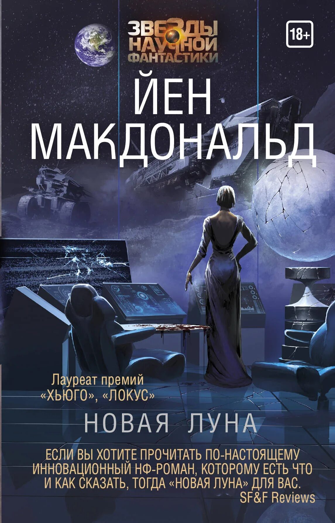 Новая Луна йен Макдональд книга. Фантастические книги. Научно фантастические книги. Популярные книги фантастика.