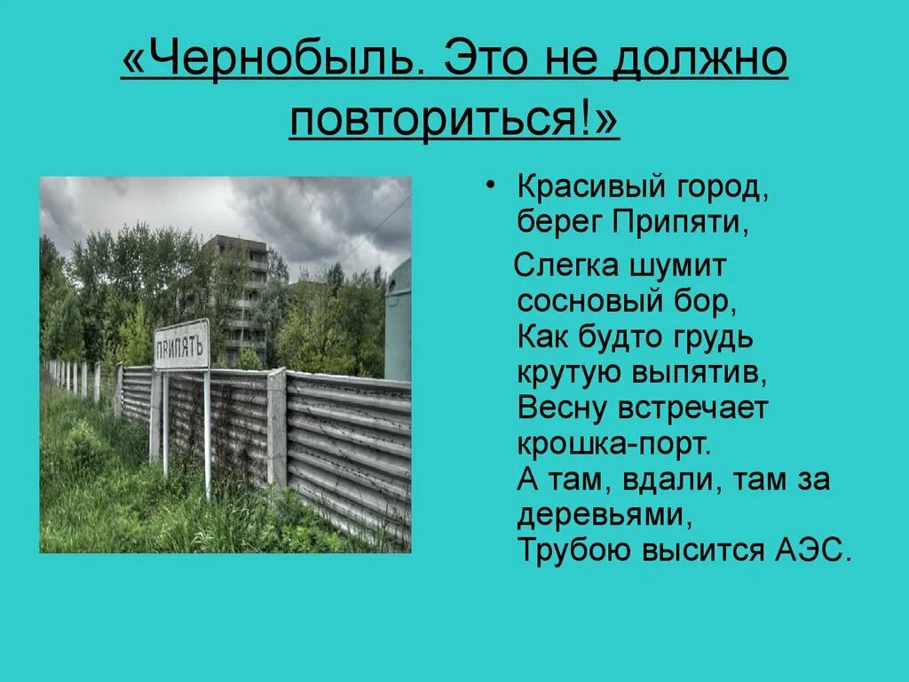 Слегка шумя своею белою бальною. Чернобыль презентация. Чернобыльская презентация. Презентация по Чернобылю. Презентация о Чернобыле.