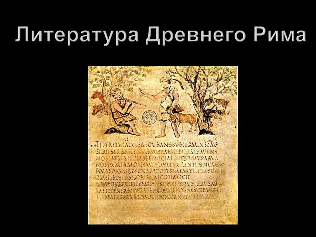 Древнеримские поэмы. Древнеримские поэмы. Древний рим литература. Римская литература золотой век. Древний рим литература.