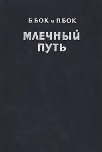 Книга млечный путь