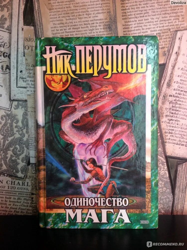 Ник перумов одиночество мага том 1. Аудиокнига одиночество мага слушать. Перумов одиночество мага. Одиночество мага иллюстрации. Аудиокнига одиночество мага слушать.